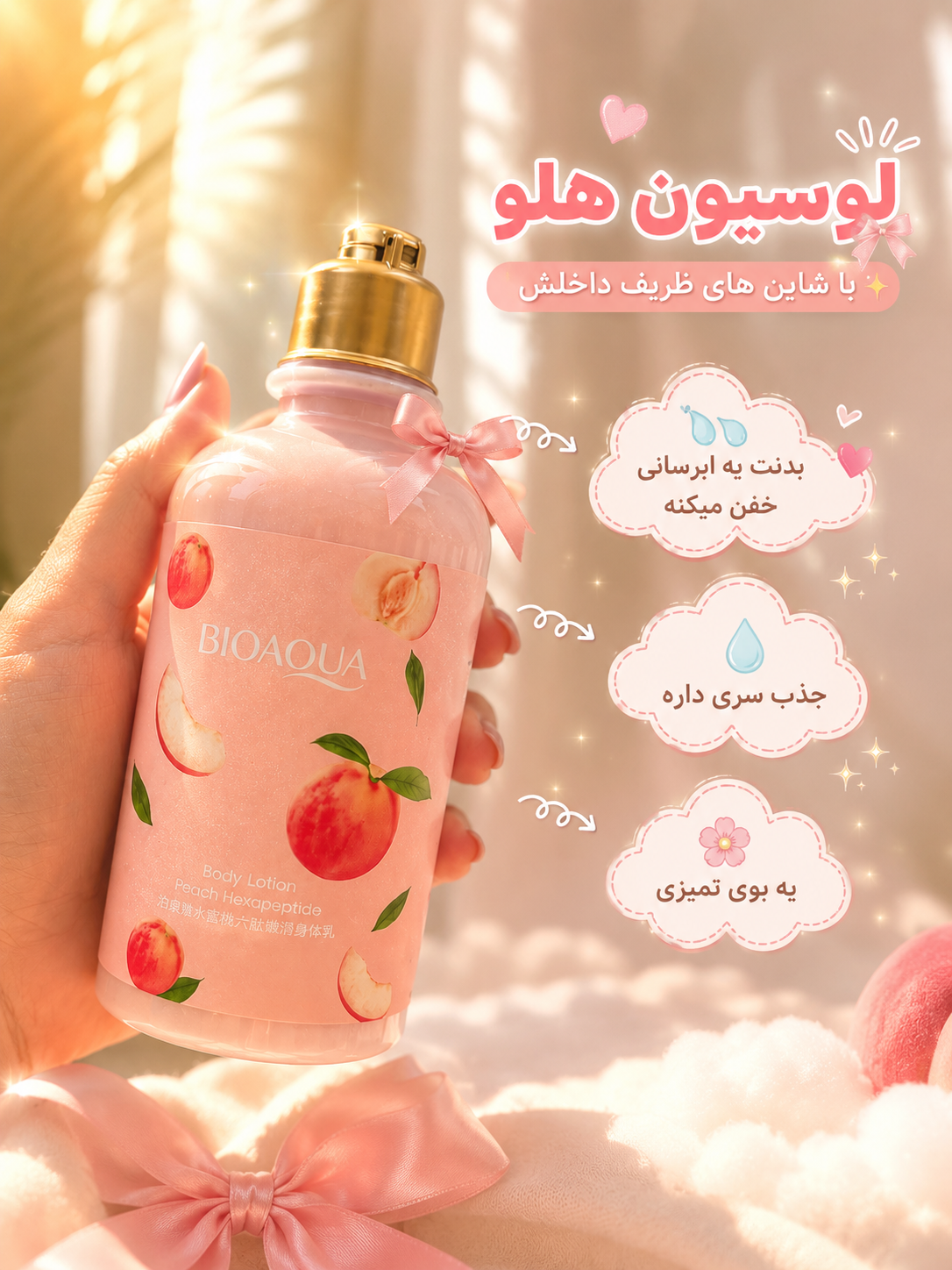 لوسیون بدن هلو